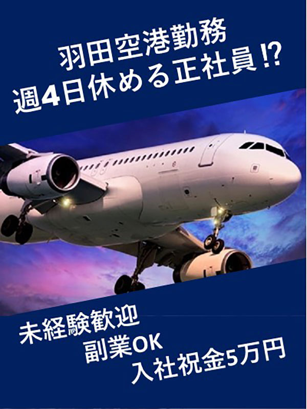 羽田空港のセキュリティースタッフ（未経験歓迎）◆週休4日もOK／土日休み可／副業可／入社祝い金5万円イメージ1