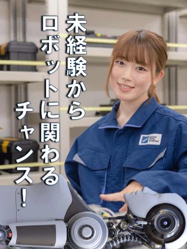 ロボットメンテナンス（未経験歓迎）◆最大160日の年間休日／家具家電付きの社宅完備／資格取得支援ありイメージ1