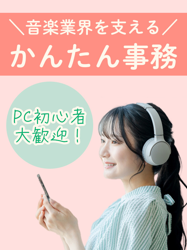 音楽業界の事務（エイベックス・サブスク配信・レコード会社ほか）◆土日祝休み／在宅・服装自由の職場も！イメージ1