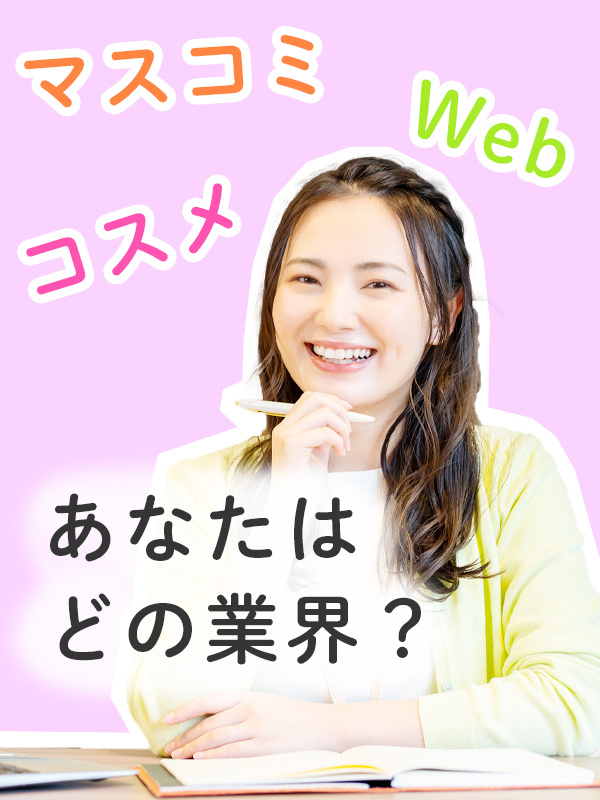 人気業界の事務（コスメ・マスコミ・Web業界など）◆服装・髪色・ネイル・ピアス自由／在宅ワークありイメージ1