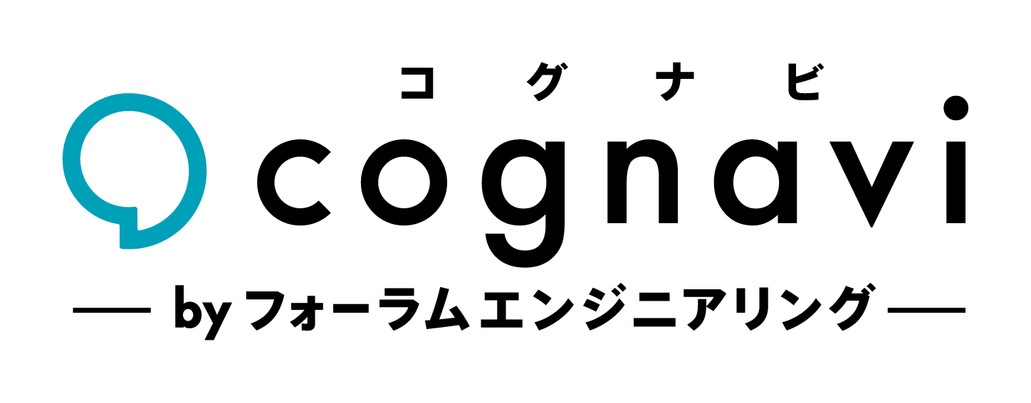 コグナビ（株式会社フォーラムエンジニアリング/東証プライム上場）