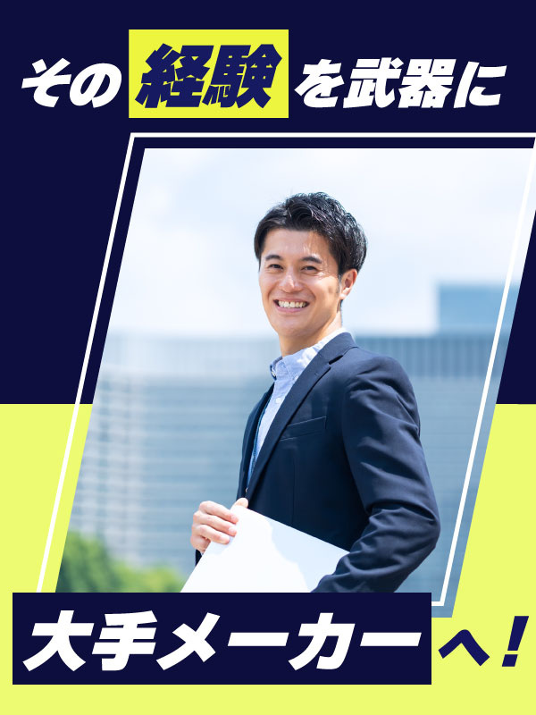 設計開発◆月給35万円以上／前職の給与を考慮／年収例864万円／土日祝休み／5連休以上可／面接1回イメージ1