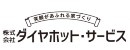 株式会社ダイヤホット・サービス