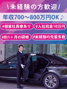 ハイヤー乗務員◆未経験歓迎／入社祝金10万円／個室寮あり／1日の約半分は待機時間／年収800万円可能1