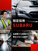 ロジスティックスサポート◆自動車メーカーSUBARUの生産を支える／未経験でも即戦力／賞与5.4ヶ月1