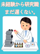 研究アシスタント（未経験歓迎）◆文系も歓迎／残業少なめ／完休2日／家賃半額補助制度あり1