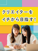 Webクリエイター◆昨年度賞与3.2ヶ月分／家賃半額補助制度あり／年休120日／未経験スタート多数1