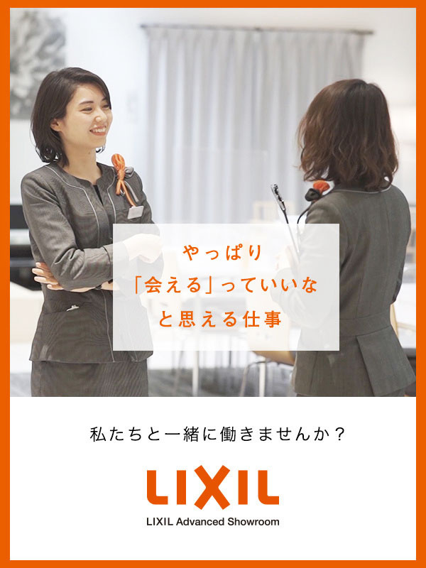 LIXILショールームコーディネーター◆残業月10h以内／年休125日～／育休取得率男女共に100％イメージ1