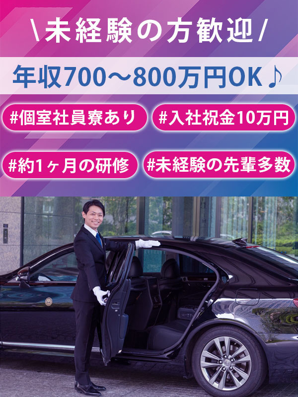 ハイヤー乗務員◆未経験歓迎／入社祝金10万円／個室寮あり／1日の約半分は待機時間／年収800万円可能イメージ1