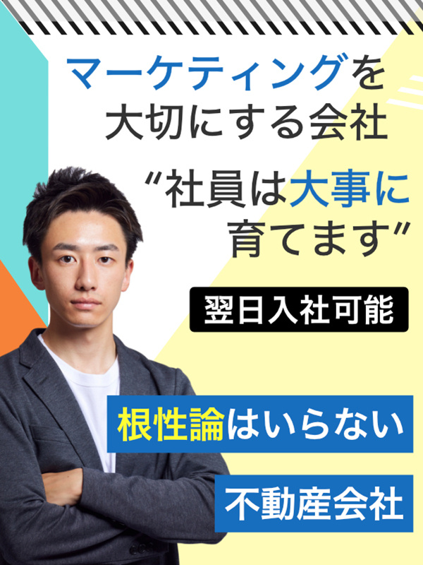 不動産営業（未経験歓迎）◆1年目で年収600万円以上／完全反響営業／飛び込み＆ノルマなしイメージ1