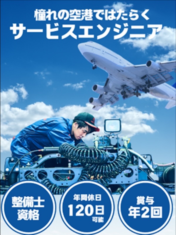 空港のサービスエンジニア（特殊車両などを担当）◆未経験OK／一生現役制度／土日祝休や年休120日も可イメージ1