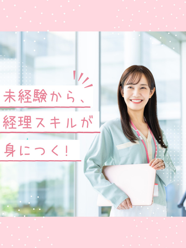 大手企業の経理アシスタント◆土日祝休み／在宅OK／残業月10h以内／賞与年2回／未経験歓迎／研修充実イメージ1