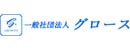 一般社団法人グロース