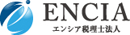 エンシア税理士法人