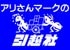 株式会社引越社（アリさんマークの引越社）