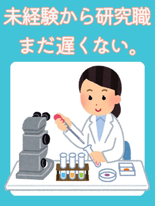 研究アシスタント（未経験歓迎）◆文系も歓迎／残業少なめ／完休2日／家賃半額補助制度ありイメージ1