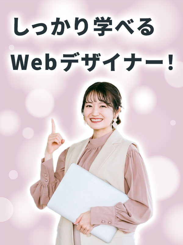 Webデザイナー（未経験歓迎）◆完休2日／残業少なめ／家賃半額補助制度／昨年度賞与3.2ヶ月分イメージ1