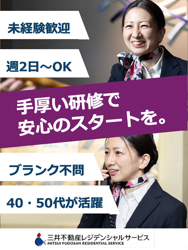 高級マンションのフロントスタッフ◆週2勤務からOK／残業月5h以下／独自の研修施設あり／ブランク歓迎イメージ1