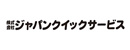 株式会社ジャパンクイックサービス