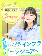 インフラエンジニア◆未経験OK／完全週休2日／残業少なめ／リモート有／研修充実／15名以上積極採用1