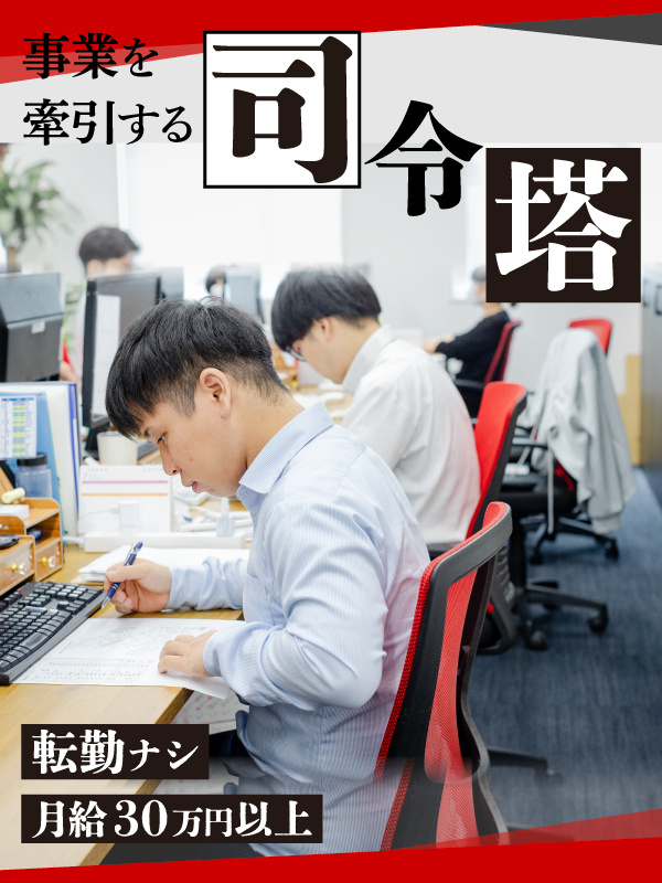 業務管理（役職者候補）◆月給30万円～／有休消化率90％／35年以上連続で、賞与支給中！イメージ1