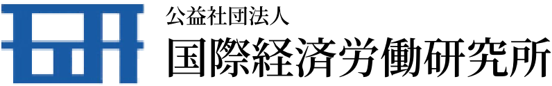 公益社団法人国際経済労働研究所