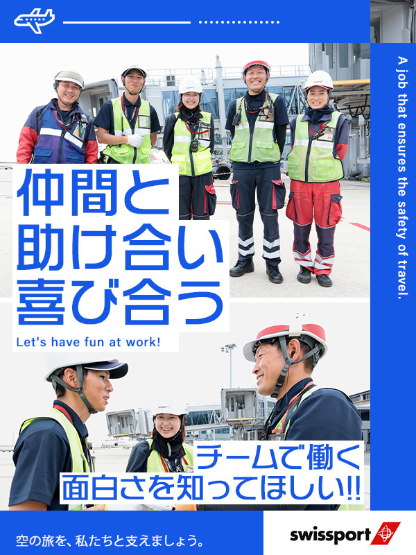 空港グランドハンドリング（飛行機の離着陸サポート）◆入社祝金15万円／賞与・住宅手当・引っ越し補助有イメージ1