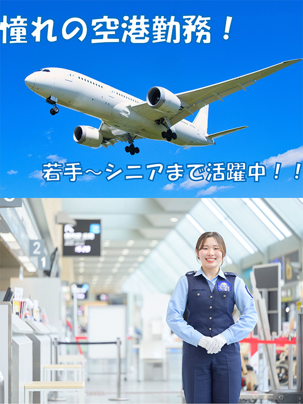 空港の保安スタッフ（未経験歓迎）◆空港で働ける／5日以上の連休可能／正社員登用制度あり／残業少なめイメージ1