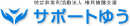 特定非営利活動法人サポートゆう