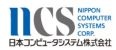 日本コンピュータシステム株式会社