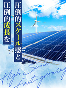 発電所の設置サポート（説明会や調査などを担当）◆ノルマなし／残業月5h／完全週休2日制／転勤なし1