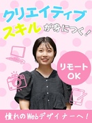 Webデザイナー（未経験歓迎）◆年休120日／残業月5h以下／月給25万円～／昇給年2回／副業OK！1