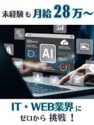 コンサルティング営業（AIやSNS連動集客ツール提案）◆月給28万～＋インセンティブ＋賞与＋食事補助1