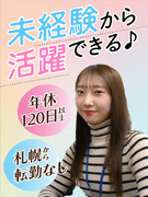 オペレーター◆年休120日以上／完休2日制／札幌から転勤なし／未経験活躍中／服装自由1