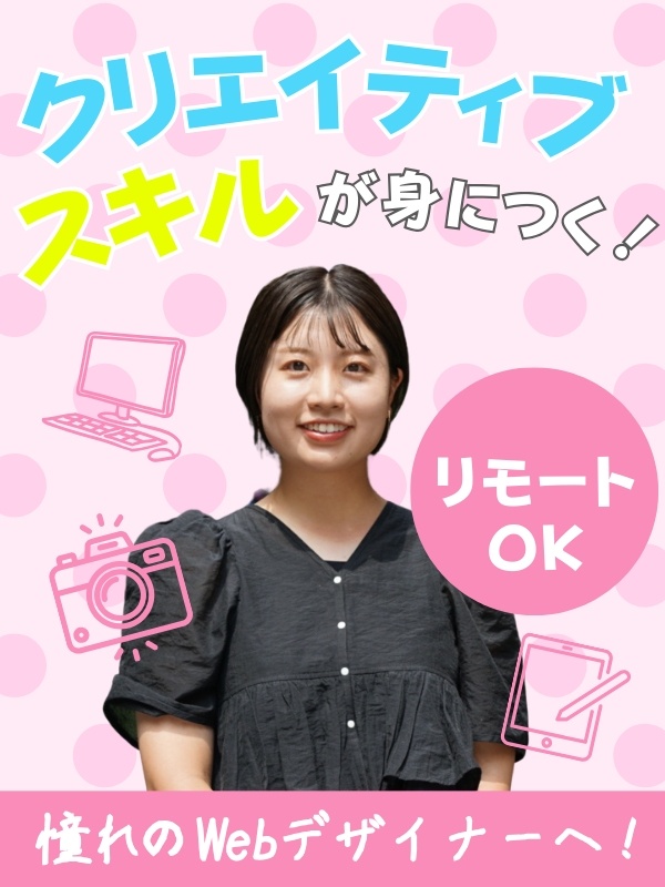 Webデザイナー（未経験歓迎）◆年休120日／残業月5h以下／月給25万円～／昇給年2回／副業OK！イメージ1