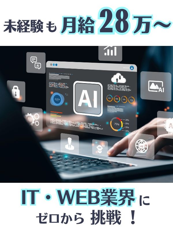 コンサルティング営業（AIやSNS連動集客ツール提案）◆月給28万～＋インセンティブ＋賞与＋食事補助イメージ1