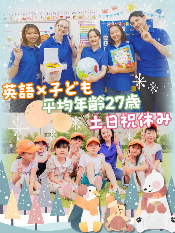 子ども英会話スタッフ◆未経験活躍中／充実の研修で安心！／残業月5時間以下／土日祝休／スピード選考OKイメージ1