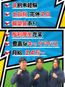 施工スタッフ（建築物の補修）◆未経験歓迎／完全週休2日／固定給24万円～＋報奨金有り1