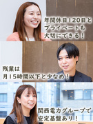 カスタマーサポートの管理スタッフ◆関西電力100％出資／年休120日／有休取得率93.4%1
