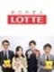 ロッテの事務◆お菓子・アイスに関わる／栄養士監修の社食／週1～3日在宅／月収27万円も可／服装自由