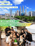 カスタマーサポート（マレーシア勤務）◆英語力を活かす／直近1年の定着率9割超／渡航サポート充実1