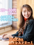 大手・優良企業の事務◆初心者向けシンプルワーク中心／在宅可／基本残業なし／直接雇用多数／ネイルOK1