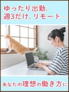 事務◆はたらき方選べる！フル在宅・週休3日・時短勤務・年休多めなど／月収例28万円1