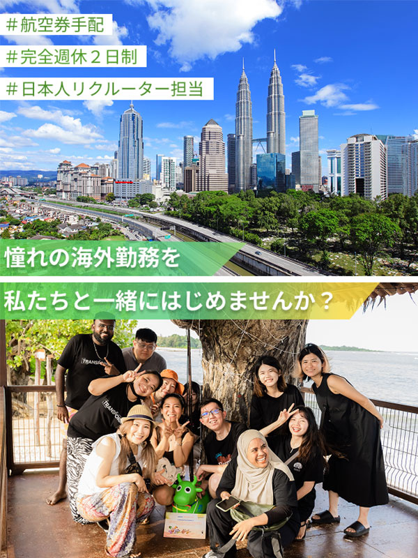 カスタマーサポート（マレーシア勤務）◆英語力を活かす／直近1年の定着率9割超／渡航サポート充実イメージ1