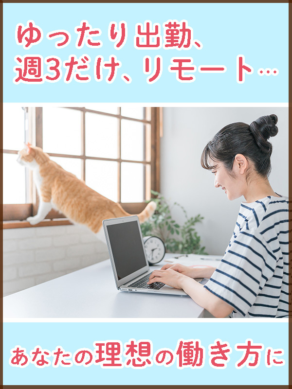 事務◆はたらき方選べる！フル在宅・週休3日・時短勤務・年休多めなど／月収例28万円イメージ1