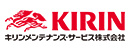 キリンメンテナンス・サービス株式会社（キリングループ）
