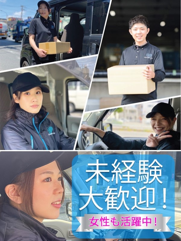 軽貨物ドライバー◆AT免許1枚でOK／経験不問／初年度から月収80万円も可！／Web面接1回のみイメージ1
