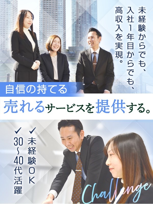 営業（未経験歓迎）◆1年目で年収800～1000万円可／土日祝休み／インセン豊富／毎月の報奨金ありイメージ1