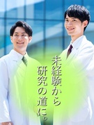 研究職（未経験者歓迎）◆理系出身ならOK／賞与約4ヶ月分／残業月8h程度／土日祝休み／年休126日1