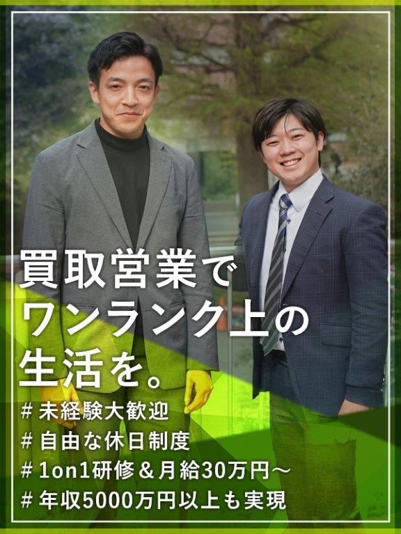 買取営業（未経験歓迎）◆年収5000万を実現／年休125日～／万全研修体制／テレアポ飛び込み一切なしイメージ1